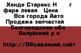 Хенде Старекс Н1 1999г фара левая › Цена ­ 3 500 - Все города Авто » Продажа запчастей   . Белгородская обл.,Валуйский р-н